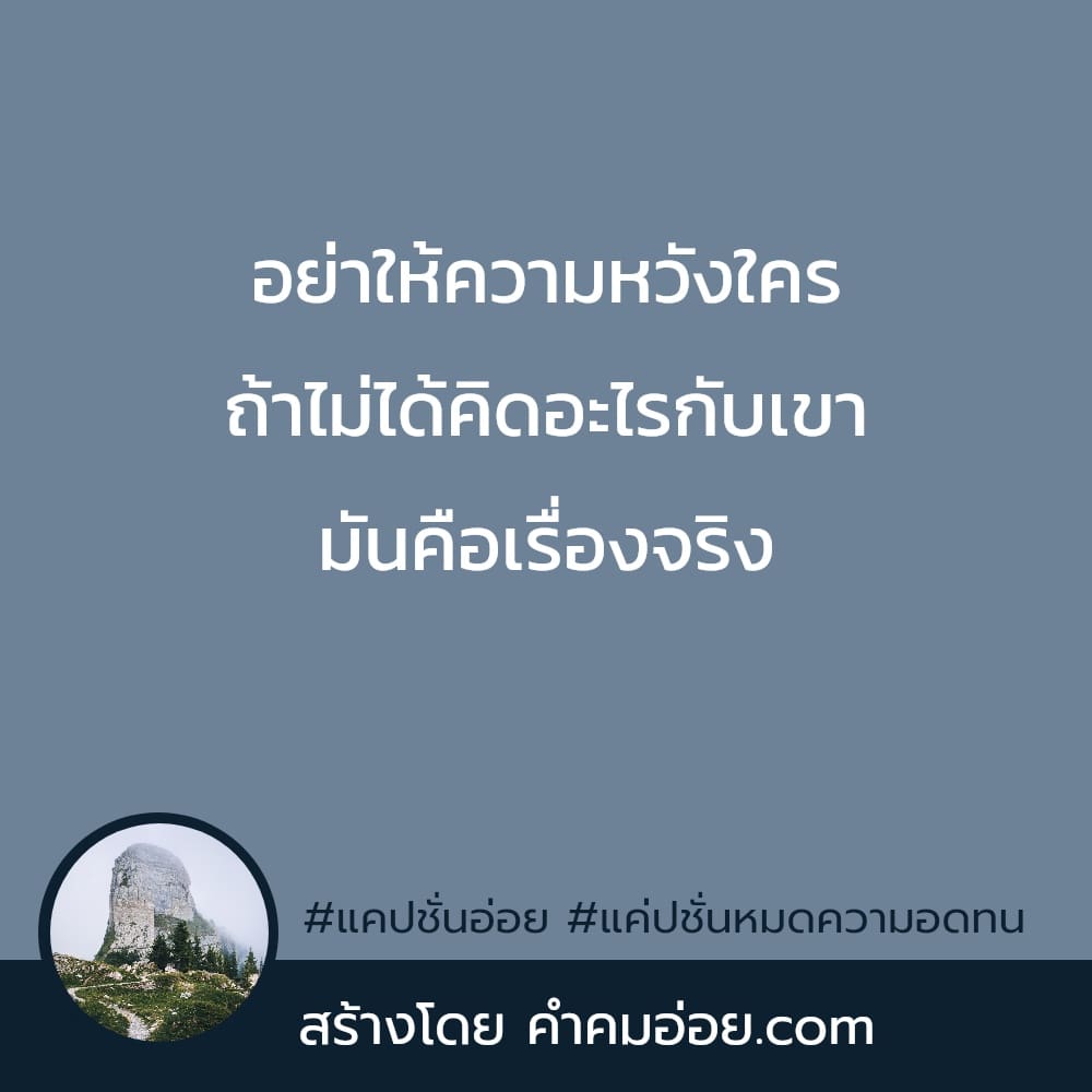 121 แคปชั่นคิดมาก แคปชั่นคิดมากภาษาอังกฤษ อย่าชอบอะไร  จนทำให้ตัวเองไม่เหลือคุณค่า
